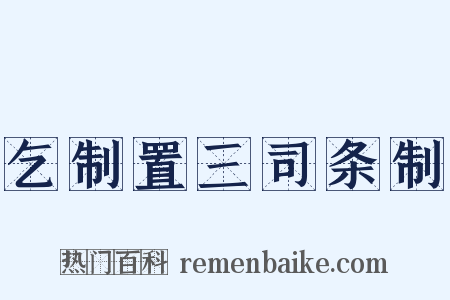 乞制置三司条制是什么意思的图片